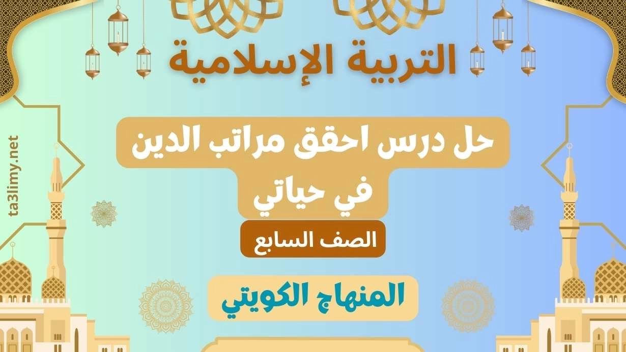 حل درس احقق مراتب الدين في حياتي للصف السابع الكويت